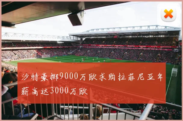 沙特豪掷9000万欧求购拉菲尼亚年薪高达3000万欧