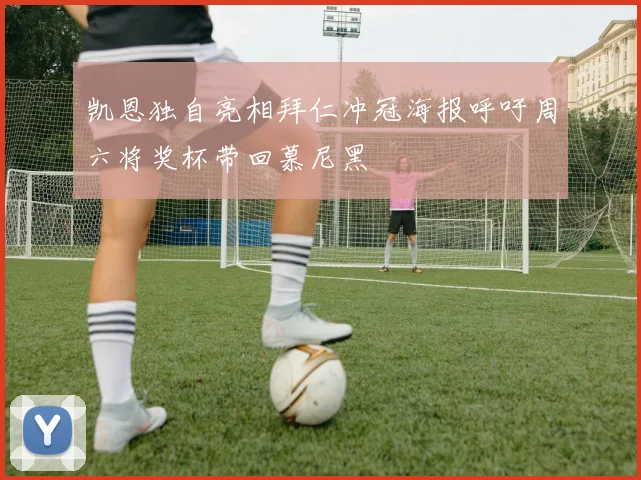 凯恩独自亮相拜仁冲冠海报呼吁周六将奖杯带回慕尼黑