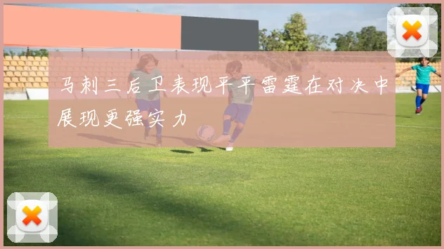 马刺三后卫表现平平雷霆在对决中展现更强实力
