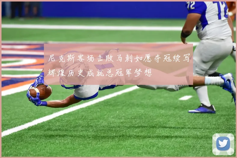 尼克斯客场击败马刺如愿夺冠续写辉煌历史成就总冠军梦想