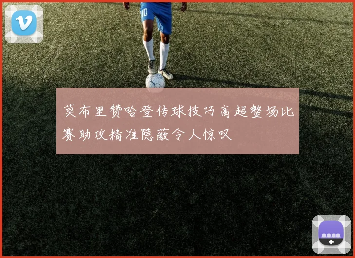 莫布里赞哈登传球技巧高超整场比赛助攻精准隐蔽令人惊叹